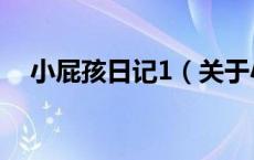 小屁孩日记1（关于小屁孩日记1的介绍）