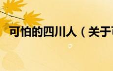 可怕的四川人（关于可怕的四川人的介绍）