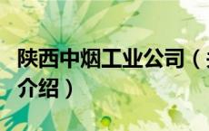 陕西中烟工业公司（关于陕西中烟工业公司的介绍）