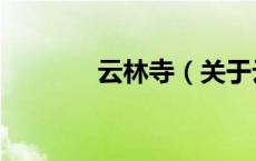 云林寺（关于云林寺的介绍）
