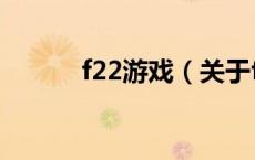 f22游戏（关于f22游戏的介绍）