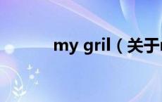 my gril（关于my gril的介绍）