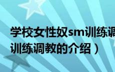 学校女性奴sm训练调教（关于学校女性奴sm训练调教的介绍）