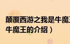 颠覆西游之我是牛魔王（关于颠覆西游之我是牛魔王的介绍）