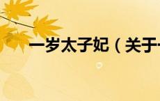 一岁太子妃（关于一岁太子妃的介绍）