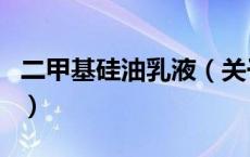 二甲基硅油乳液（关于二甲基硅油乳液的介绍）
