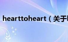 hearttoheart（关于hearttoheart的介绍）