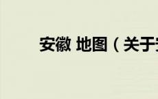 安徽 地图（关于安徽 地图的介绍）