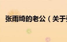张雨绮的老公（关于张雨绮的老公的介绍）