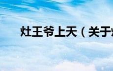 灶王爷上天（关于灶王爷上天的介绍）