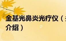 金基光鼻炎光疗仪（关于金基光鼻炎光疗仪的介绍）