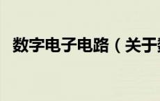 数字电子电路（关于数字电子电路的介绍）