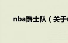 nba爵士队（关于nba爵士队的介绍）