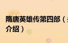 隋唐英雄传第四部（关于隋唐英雄传第四部的介绍）