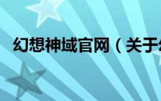 幻想神域官网（关于幻想神域官网的介绍）