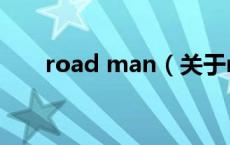 road man（关于road man的介绍）