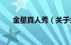 金星真人秀（关于金星真人秀的介绍）