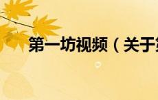 第一坊视频（关于第一坊视频的介绍）