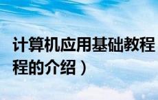 计算机应用基础教程（关于计算机应用基础教程的介绍）