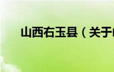 山西右玉县（关于山西右玉县的介绍）