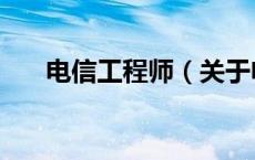 电信工程师（关于电信工程师的介绍）