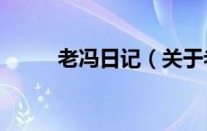老冯日记（关于老冯日记的介绍）