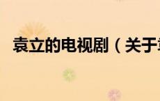 袁立的电视剧（关于袁立的电视剧的介绍）