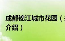 成都锦江城市花园（关于成都锦江城市花园的介绍）