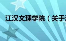 江汉文理学院（关于江汉文理学院的介绍）