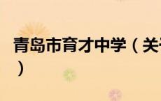 青岛市育才中学（关于青岛市育才中学的介绍）