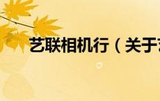 艺联相机行（关于艺联相机行的介绍）