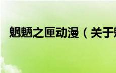 魍魉之匣动漫（关于魍魉之匣动漫的介绍）