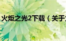火炬之光2下载（关于火炬之光2下载的介绍）