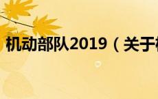 机动部队2019（关于机动部队2019的介绍）