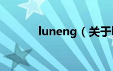 luneng（关于luneng的介绍）
