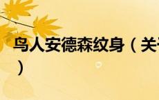 鸟人安德森纹身（关于鸟人安德森纹身的介绍）