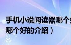 手机小说阅读器哪个好（关于手机小说阅读器哪个好的介绍）
