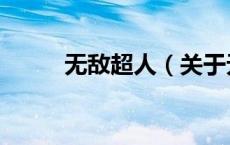 无敌超人（关于无敌超人的介绍）