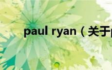 paul ryan（关于paul ryan的介绍）