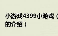 小游戏4399小游戏（关于小游戏4399小游戏的介绍）