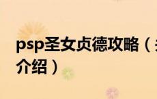 psp圣女贞德攻略（关于psp圣女贞德攻略的介绍）