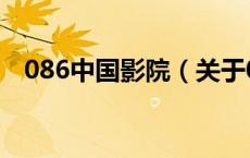 086中国影院（关于086中国影院的介绍）
