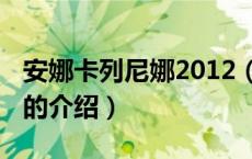 安娜卡列尼娜2012（关于安娜卡列尼娜2012的介绍）