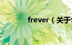 frever（关于frever的介绍）