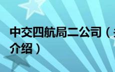 中交四航局二公司（关于中交四航局二公司的介绍）