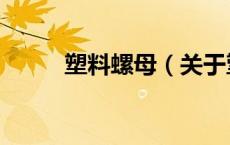 塑料螺母（关于塑料螺母的介绍）