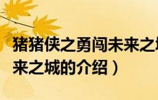 猪猪侠之勇闯未来之城（关于猪猪侠之勇闯未来之城的介绍）