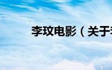 李玟电影（关于李玟电影的介绍）