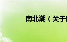 南北潮（关于南北潮的介绍）