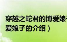 穿越之蛇君的博爱娘子（关于穿越之蛇君的博爱娘子的介绍）